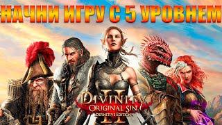 ЛУЧШИЙ СТАРТ в DIvinity Original Sin 2 ГАЙД / Как Быстро Прокачаться в Divinity 2