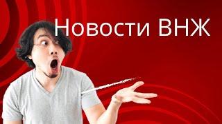 НОВОСТИ ВНЖ. /Что еще придумали?)