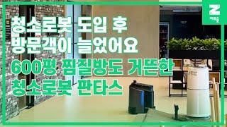 [마로솔 도입사례] 600평 찜질방에서 문턱도 낮은 공간도 문제없이 깔끔하게 청소 가능한 청소로봇 판타스 성능 대공개