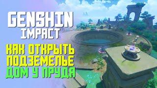 ДОМ У ПРУДА | КАК ОТКРЫТЬ ПОДЗЕМЕЛЬЕ | GENSHIN IMPACT