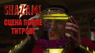 SHAZAM | Сцена после титров