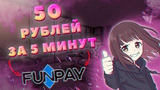 ЗАРАБОТОК В ИНТЕРНЕТЕ | КРУТАЯ СХЕМА | FUNPAY