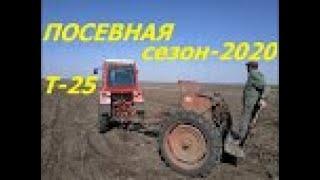 ПОСЕВНАЯ ТРАКТОРОМ Т-25,СЕЗОН-2020/SEEDING TRACTOR T-25, SEASON-2020 /