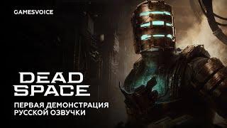 Dead Space — Первая демонстрация русской озвучки