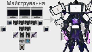  ЯК ЗМАЙСТРУВАТИ УЛЬТРА ТИТАНА ТВ МЕНА В МАЙНКРАФТ? СЕКРЕТНИЙ КРАФТ ULTRA TV MAN MINECRAFT