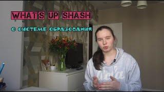 Немного о системе образования [What's Up Shash]