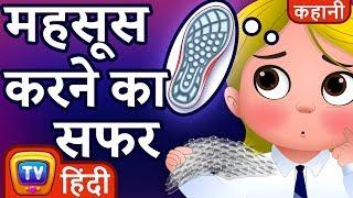 महसूस करने का सफर (The Sensory Journey) - Hindi Kahaniya - ChuChu TV Hindi Moral Stories