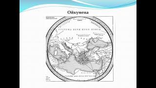 ОЙКУМЕНА, ДРЕВНЕГРЕЧЕСКАЯ ИСТОРИЯ В ТЕРМИНАХ И ОПРЕДЕЛЕНИЯХ КРАТКО. ОЙКУМЕНА 54йТЕРМ ИСТОР Др Гр