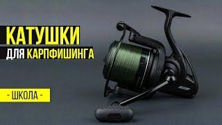 Карпфишинг TV :: Катушки для карпфишинга. Школа Carptoday