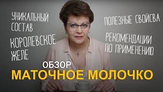 Маточное молочко пчелиное. Полезные свойства, рекомендации по применению.