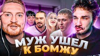 Обмен женами - Муж ушел к бомжу