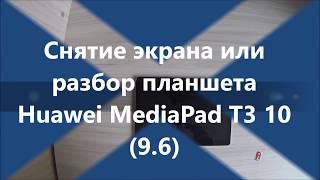 Разбор планшета Huawei MediaPad T3 10 (9.6)