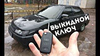 ВЫКИДНОЙ КЛЮЧ ВАЗ 2110, ЦЕНТРАЛЬНЫЙ ЗАМОК, ШАГ К ЛЮКСУ.