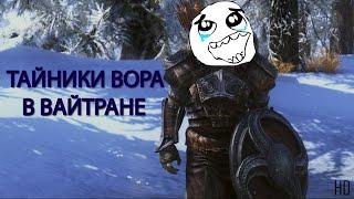 TESV: Skyrim - Тайники вора в Вайтране HD