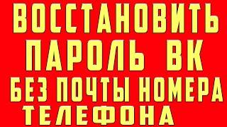 Как Восстановить Пароль в ВК Страницу в ВК Аккаунт в ВК Без Почты Номера Телефона Пароля Данных 2020