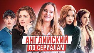 Ход Королевы?  ТОП СЕРИАЛОВ ДЛЯ ИЗУЧЕНИЯ АНГЛИЙСКОГО | Инглекс