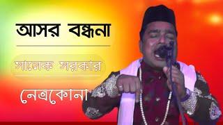 আসর বন্ধনা | Salek Sarkar | Asor Bondhona | সালেক সরকার | Salek Sarkar New Song | Bangla Baul Gaan