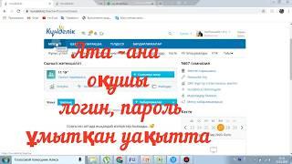 Күнделікте ата-аналар мен оқушылар логин парольдарын ұмытып қалған уақытта