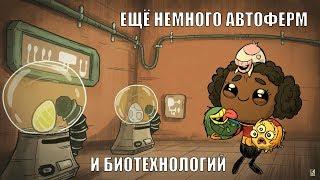 Oxygen Not Included: Пересмотр ферм и ещё немного биотехнологий