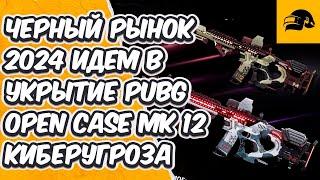 BLACK MARKET 2024 ЧЕРНЫЙ РЫНОК 2024 HIDEOUT CRATE OPENING ИДЕМ ОТКРЫВАТЬ КОНТРАБАНДУ В PUBG