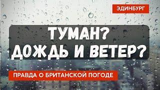 Погода в Эдинбурге зимой! Вся правда о погоде в Шотландии.