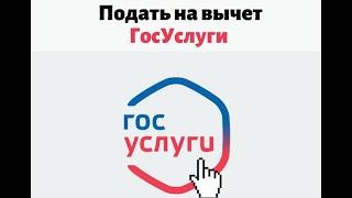 Как оформить налоговый вычет через госуслуги