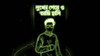 দুখ্যো পেয়ে ও আমি হাসি #blackscreenstatus #lovesongstatus #status #sad #ভালোবাসার_গল্প #ভালোবাসা