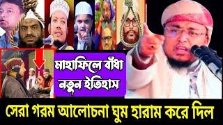 শরিফুল ইসলামের জীবনের সেরা গরম আলোচনা | মাহাফিলে বাঁধা | hafiz shariful islam new waz