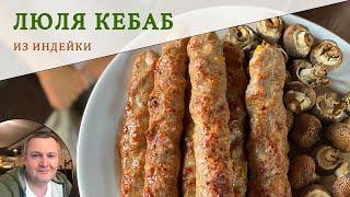 Люля кебаб из индейки