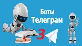 ТЕЛЕГРАМ БОТЫ 2018! ЗАРАБОТОК НОВИЧКУ БЕЗ ВЛОЖЕНИЙ! САМЫЙ ВЫГОДНЫЙ БОТ ДЛЯ ЗАРАБОТКА