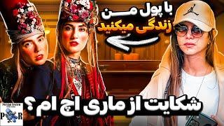 ماری اچ ام با پول آرزو سلیمی زندگی میکنه؟  حرفای آرزو درباره دوست پسر ماری