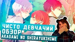 Чисто Девчачий Обзор - Akagami no Shirayukihime / Красноволосая принцесса Белоснежка [Tarelko]