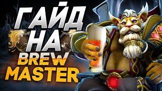 Полный Гайд на BREWMASTER 7.31b