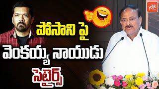 Venkaiah Naidu Satires On Posani Krishna Murali | World History Book Launch | YOYO TV Channel