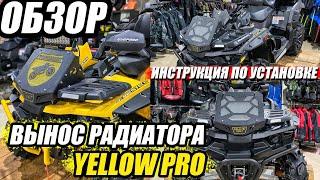 Вынос радиатора Yellow Pro – Обзор и Инструкция по установке на квадроцикл Стелс Гепард.