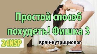 Как эффективно и легко похудеть?  Простая фишка 3 от специалиста-нутрициолога.