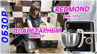 Планетарный миксер REDMOND RFM-5350 / Обзор / Тест /