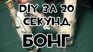 DIY за 20 секунд - Самодельный бонг!