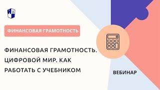 Финансовая грамотность. Цифровой мир. Как работать с учебником