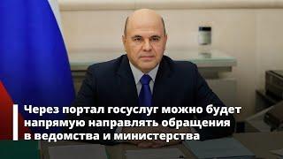 Через портал госуслуг можно будет напрямую направлять обращения в ведомства.