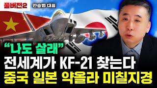 "나도 살래" 전세계가 KF-21 찾는 이유. 중국 일본 약올라 미칠지경｜안승범 대표 풀버전2