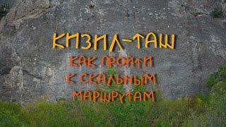 Кизил Таш  Краснокаменка, как пройти к скалолазным маршрутам