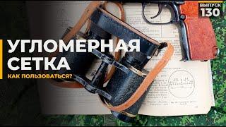 Угломерная сетка бинокля и как ею пользоваться