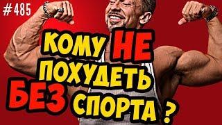 Кому не похудеть без спорта ? Когда питания для похудения недостаточно ?