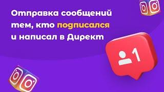 Как отправить сообщение в Direct только тем, кто подписался на Инстаграм. Идея для акции в Instagram