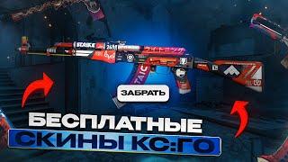 БЕСПЛАТНЫЕ СКИНЫ КС:ГО 2023! / КАК ПОЛУЧИТЬ НА ХАЛЯВУ СКИНЫ CS:GO В 2023 ГОДУ?