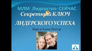 Система лидерского успеха   Керк и Елена Ректор == MLM Leadership NOW !!