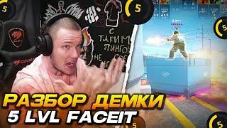 РЕЙЧЕЛ РАЗБИРАЕТ ДЕМКУ ПОДПИСЧИКА 5 ЛВЛ ФЕЙСИТ! / УЧИТ ИГРАТЬ и ОБЪЯСНЯЕТ ВАЖНЫЕ ДЕТАЛИ (CS2)