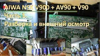 08_AIWA NSX V900 + AV90 + V90 Разборка и внешний осмотр 5 часть