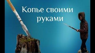 Как сделать копье своими руками / How to make a spear with your hands